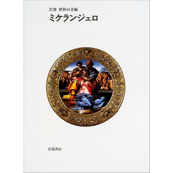 Amazon.co.jp: ミケランジェロ-ピエタ: アウレリオ・アメンドラ写真集