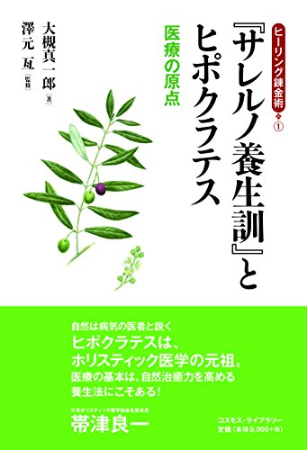 『サレルノ養生訓』とヒポクラテス―医療の原点 (ヒーリング錬金術) 『サレルノ養生訓』とヒポクラテス―医療の原点 (ヒーリング錬金術)