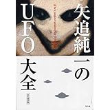 矢追純一のUFO大全―永久保存版