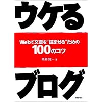 �E�P��u���O(�Z�p�]�_��)Web�ŕ��͂��g�ǂ܂���h���߂�100�̃R�c���� ����