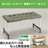 収納家具 押入れトールラック　伸縮タイプ(1台入り)　OTU-RG