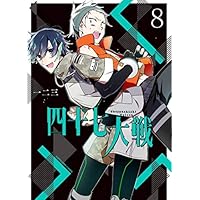 四十七大戦 コミック 1-8巻セット [コミック] 一二三 | 一二三 |本