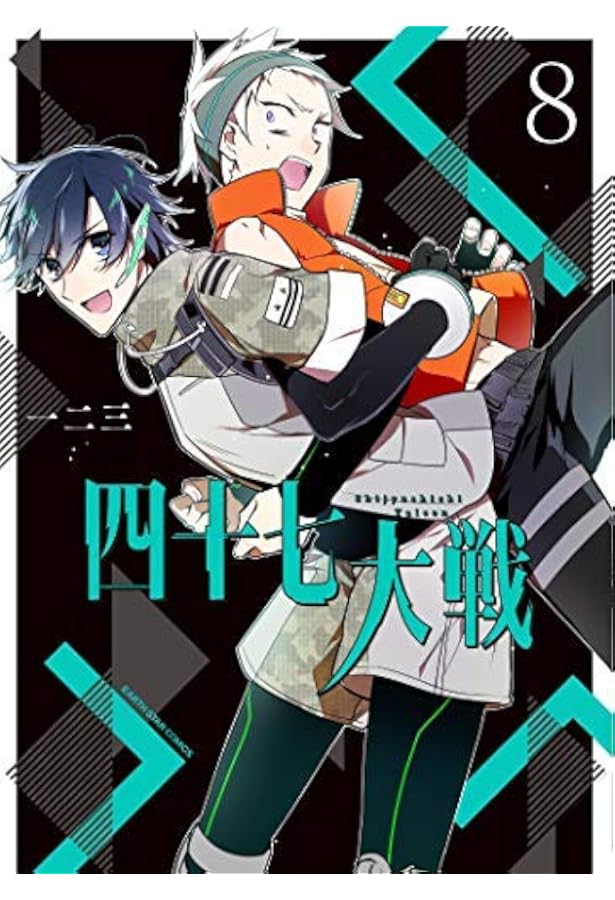 四十七大戦(1) (アース・スターコミックス) | 一二三 |本 | 通販 | Amazon