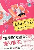 人生オークション