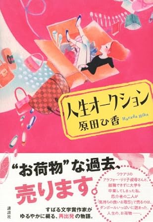 人生オークション