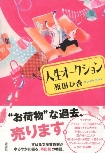 人生オークション