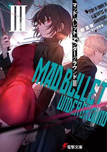 野宮有:マッド・バレット・アンダーグラウンドIII (電撃文庫)