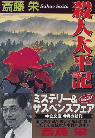 斎藤栄:殺人太平記 (中公文庫)