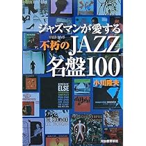 ジャズマンが愛する不朽のJAZZ名盤100 | 小川 隆夫 |本 | 通販 | Amazon