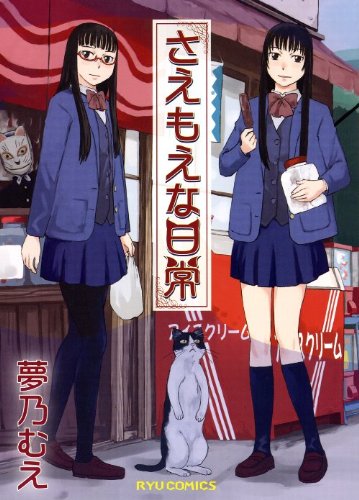 『さえもえな日常』