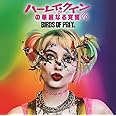 ハーレイ・クインの華麗なる覚醒 BIRDS OF PREY:ザ・アルバム