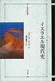 イスラエル現代史 (世界歴史叢書)