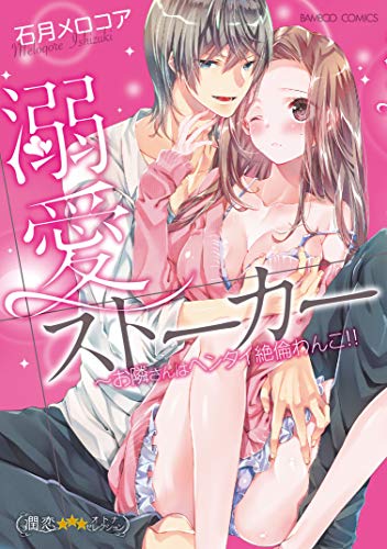 溺愛ストーカー~お隣