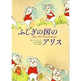 ふしぎの国のアリス 日本語版