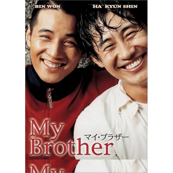 Amazon マイ ブラザー Dvd 映画