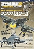 飛行機模型スペシャル(41) 2023年 05 月号 [雑誌]: モデルアート 増刊