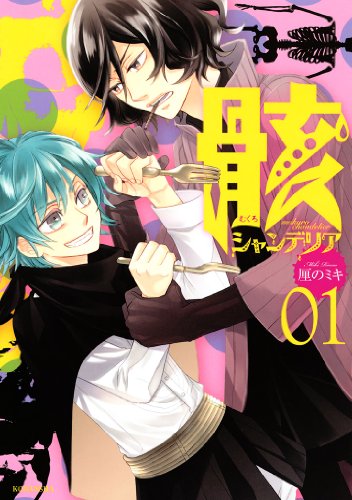 『骸シャンデリア』