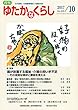 ゆたかなくらし 2017年10月号