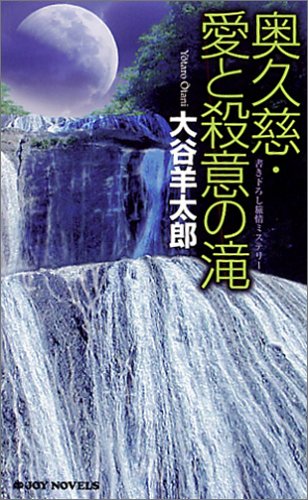 大谷羊太郎:奥久慈・愛と殺意の滝 (ジョイ・ノベルス)