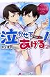 泣かせてあげるっ (エタニティ文庫)