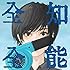 全知全能(初回限定盤 はじめてのぼうけんパック)