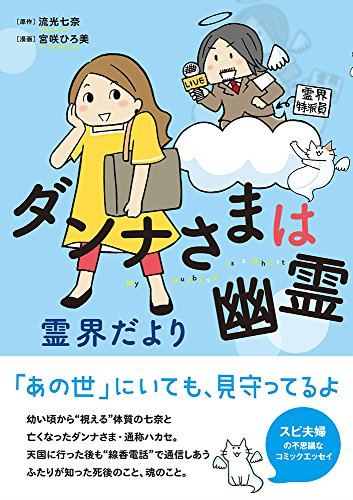 スマホ 無料電子書籍 ダンナさまは幽霊 霊界だより (コミックエッセイの森) バイ
