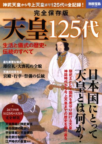 完全保存版 天皇125代 (別冊宝島 2128)