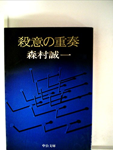 殺意の重奏 (中公文庫 A 45)