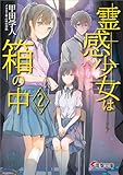 霊感少女は箱の中2 (電撃文庫)