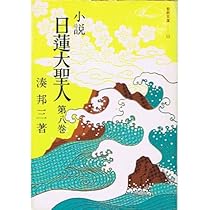 Amazon.co.jp: 小説日蓮大聖人 (9) ((聖教文庫)) : 湊邦三