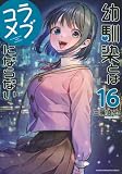 幼馴染とはラブコメにならない(16) (KCデラックス)
