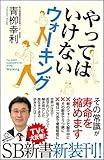 やってはいけないウォーキング