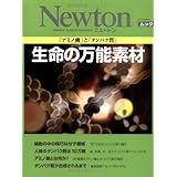生命の万能素材: 「アミノ酸」と「タンパク質」 (NEWTONムック)