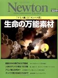 生命の万能素材: 「アミノ酸」と「タンパク質」 (NEWTONムック)