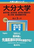 大分大学（教育学部・経済学部・医学部〈看護学科〉・理工学部・福祉健康科学部） (2023年版大学入試シリーズ)