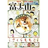 富士山 第2号 (SHINCHO MOOK)