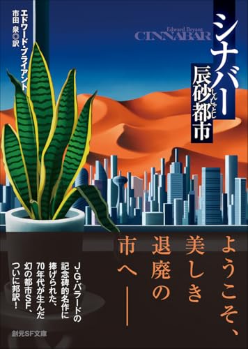 エドワード・ブライアント:シナバー 辰砂都市 (創元SF文庫)