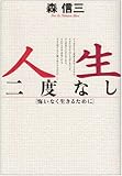 人生二度なし―悔いなく生きるために (Chi Chi・Select)