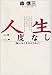 人生二度なし―悔いなく生きるために (Chi Chi・Select) 人生二度なし―悔いなく生きるために (Chi Chi・Select)