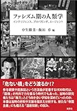 ファシズム期の人類学: インテリジェンス、プロパガンダ、エージェント (人類学専刊)