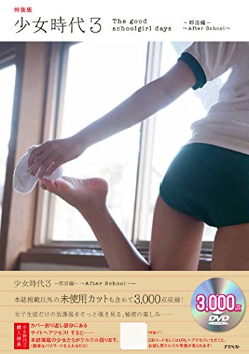 少女時代3 部活編 特装版