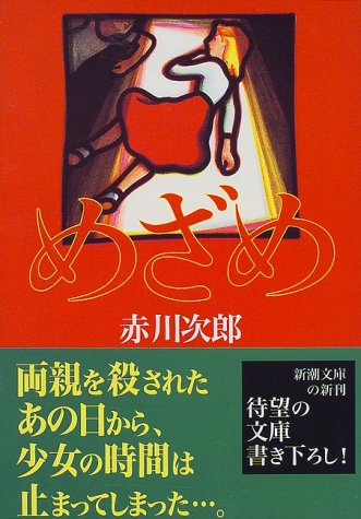 めざめ (新潮文庫)