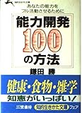 能力開発100の方法 (知的生きかた文庫)