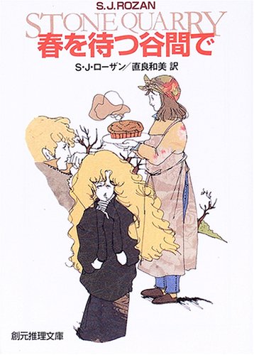 S・J・ローザン:春を待つ谷間で (創元推理文庫)