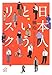 日本人というリスク 日本人というリスク