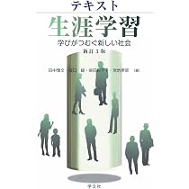 テキスト生涯学習-新訂3版: 学びがつむぐ新しい社会 | 田中雅文, 坂口