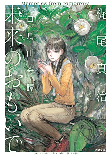 梶尾真治:未来のおもいで 白鳥山奇譚 (徳間文庫)