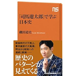 「司馬遼太郎」で学ぶ日本史 (NHK出版新書 517)