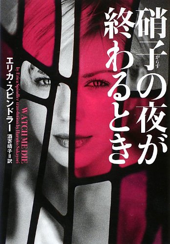 エリカ・スピンドラー:硝子の夜が終わるとき (ヴィレッジブックス)