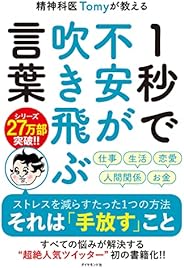 精神科医Tomyが教える 1秒で不安が吹き飛ぶ言葉